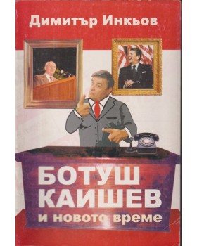Ботуш Каишев и новото време