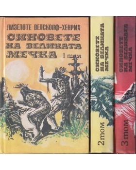 Синовете на Великата мечка. Том 1-3 Синовете на Великата мечка. Том 1-3