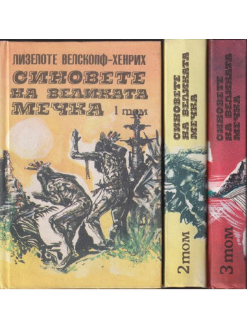 Синовете на Великата мечка. Том 1-3 Синовете на Великата мечка. Том 1-3
