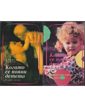 Когато се появи детето. Част 1-2