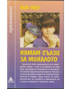 Нямам сълзи за миналото Нямам сълзи за миналото
