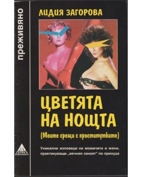 Цветята на нощта Цветята на нощта