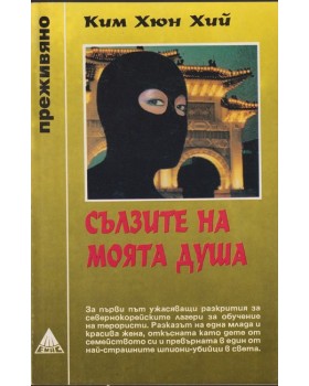 Сълзите на моята душа Сълзите на моята душа