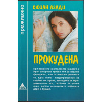 Прокудена