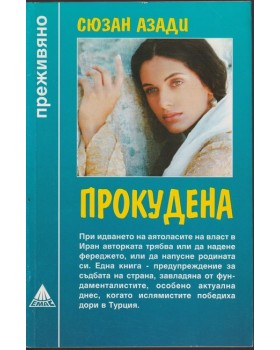 Прокудена