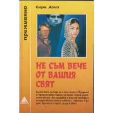 Не съм вече от вашия свят Не съм вече от вашия свят