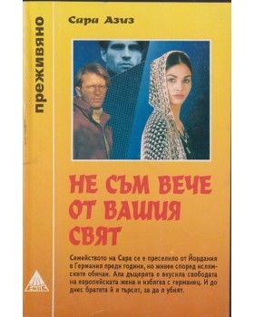 Не съм вече от вашия свят Не съм вече от вашия свят