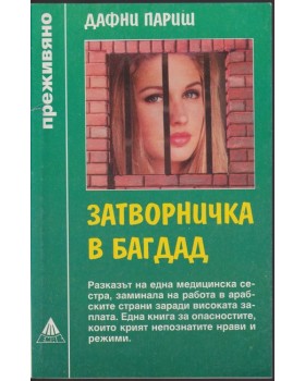 Затворничка в багдад