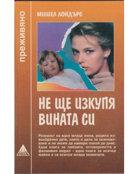 Не ще изкупя вината си