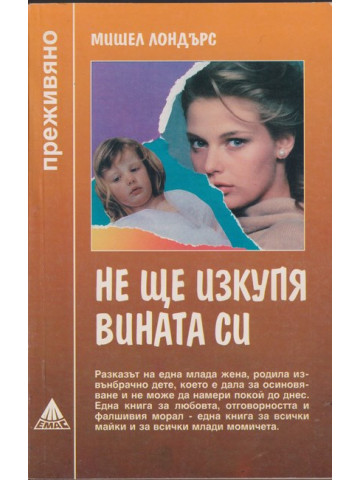 Не ще изкупя вината си