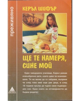 Ще те намеря, сине мой 