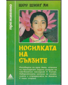 Носилката на сълзите