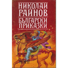 Български приказки. Том 2
