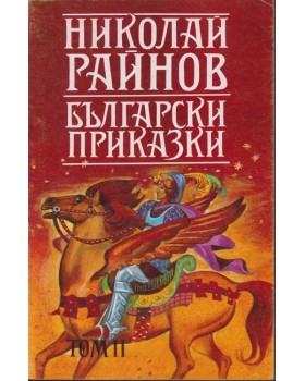 Български приказки. Том 2