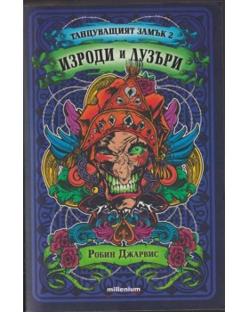 Танцуващият замък. Книга 2: Изроди и лузъри