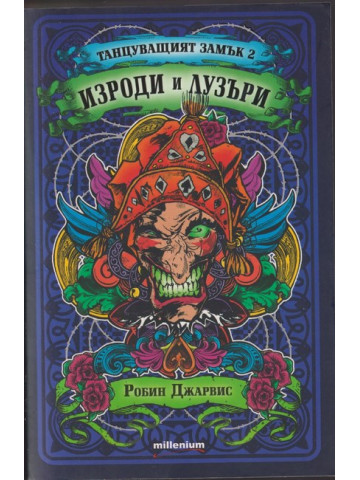 Танцуващият замък. Книга 2: Изроди и лузъри