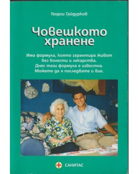 Човешкото хранене Човешкото хранене