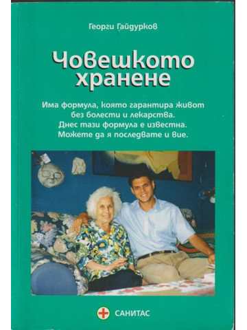 Човешкото хранене