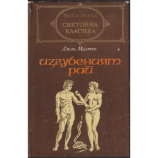 Изгубеният рай Изгубеният рай