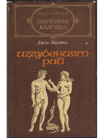 Изгубеният рай