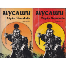 Мусаши. Том 1-2 Мусаши. Том 1-2