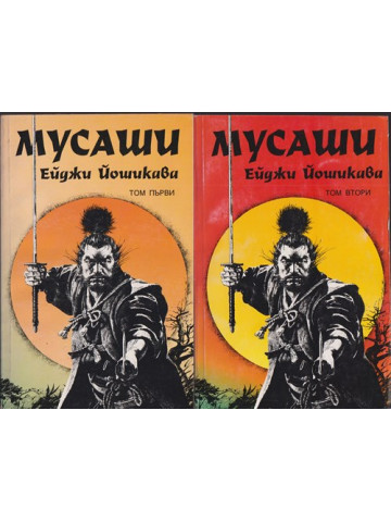 Мусаши. Том 1-2