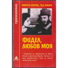 Фидел, любов моя Фидел, любов моя