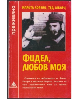 Фидел, любов моя Фидел, любов моя