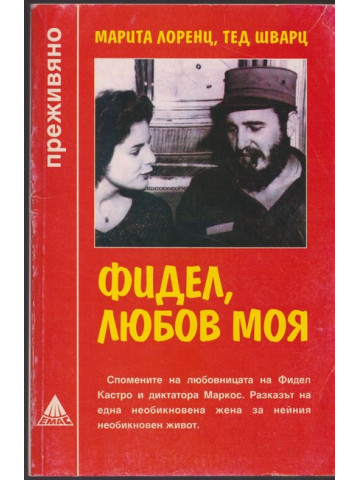 Фидел, любов моя Фидел, любов моя