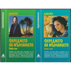 Фереджето на мълчанието. Част 1-2 Фереджето на мълчанието. Част 1-2