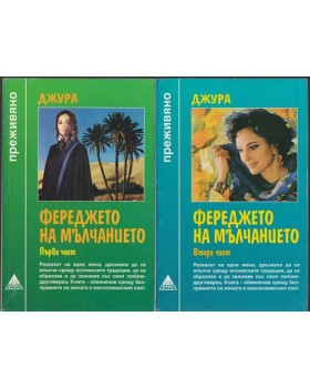 Фереджето на мълчанието. Част 1-2 Фереджето на мълчанието. Част 1-2