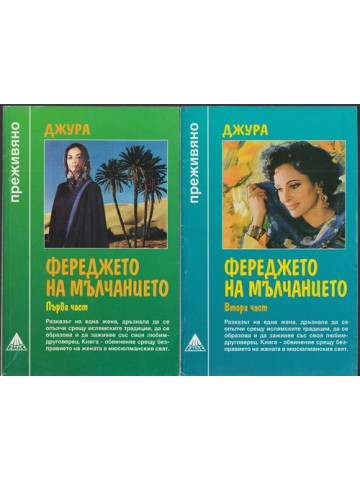 Фереджето на мълчанието. Част 1-2 Фереджето на мълчанието. Част 1-2