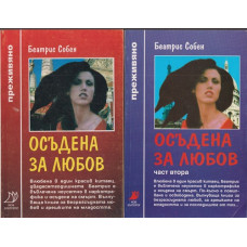 Осъдена за любов. Част 1-2 Осъдена за любов. Част 1-2