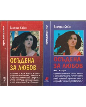Осъдена за любов. Част 1-2