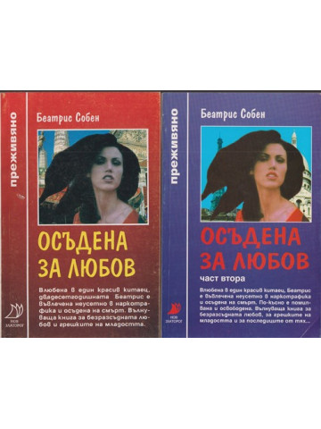Осъдена за любов. Част 1-2