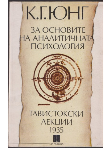 За основите на аналитичната психология