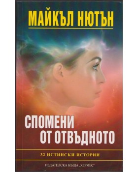 Спомени от отвъдното