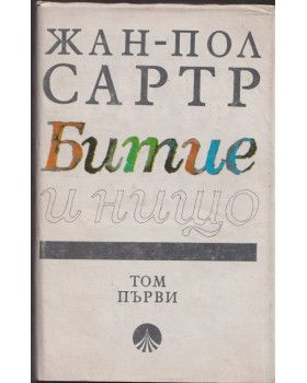 Битие и нищо. Том 1 Битие и нищо. Том 1