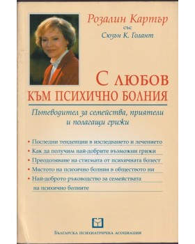 С любов към психично болния С любов към психично болния
