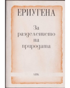 За разделението на природата