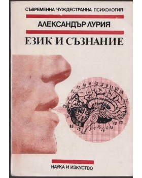 Език и съзнание
