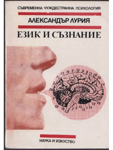 Език и съзнание Език и съзнание