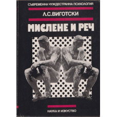 Мислене и реч Мислене и реч