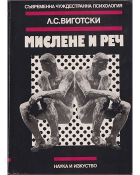 Мислене и реч