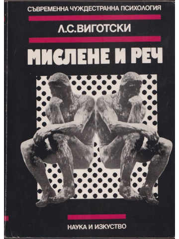 Мислене и реч Мислене и реч