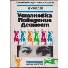Установка. Поведение. Дейност.