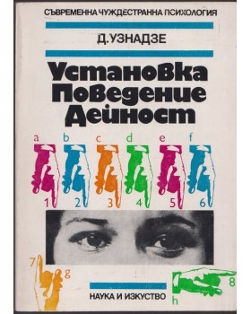 Установка. Поведение. Дейност.