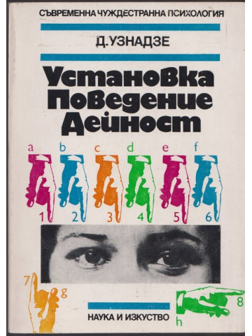 Установка. Поведение. Дейност. Установка. Поведение. Дейност.