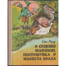 И отново Маншон, Полуобувка и Мъхеста брада И отново Маншон, Полуобувка и Мъхеста брада