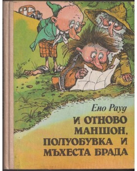 И отново Маншон, Полуобувка и Мъхеста брада И отново Маншон, Полуобувка и Мъхеста брада